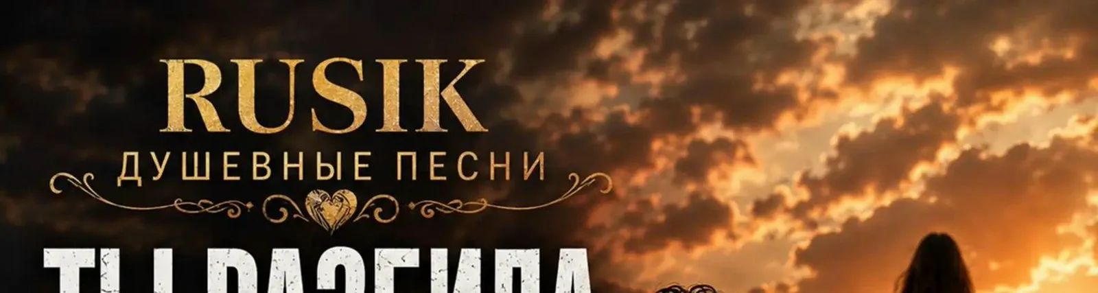 Rusik Душевные песни
