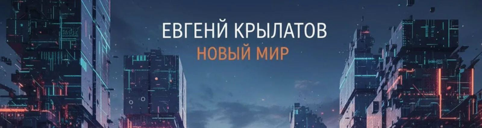 Фото исполнителя Евгений Крылатов