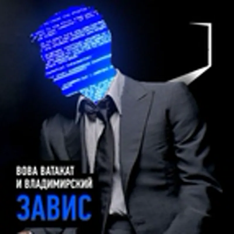 Фото исполнителя Вова Ватакат