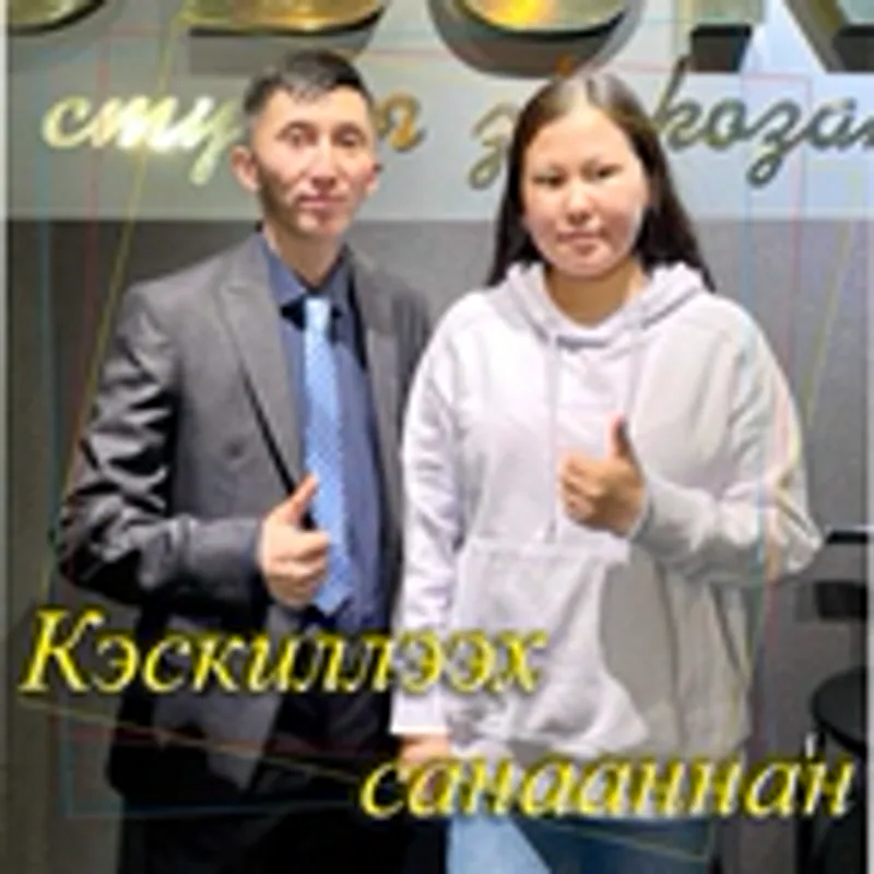 Фото исполнителя Сардана Окоемова