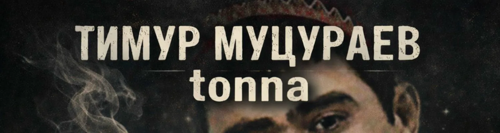 Фото исполнителя Тимур Муцураев