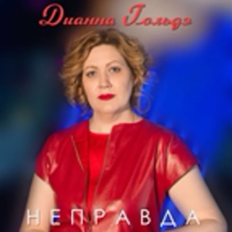 Фото исполнителя Дианна Гольдэ