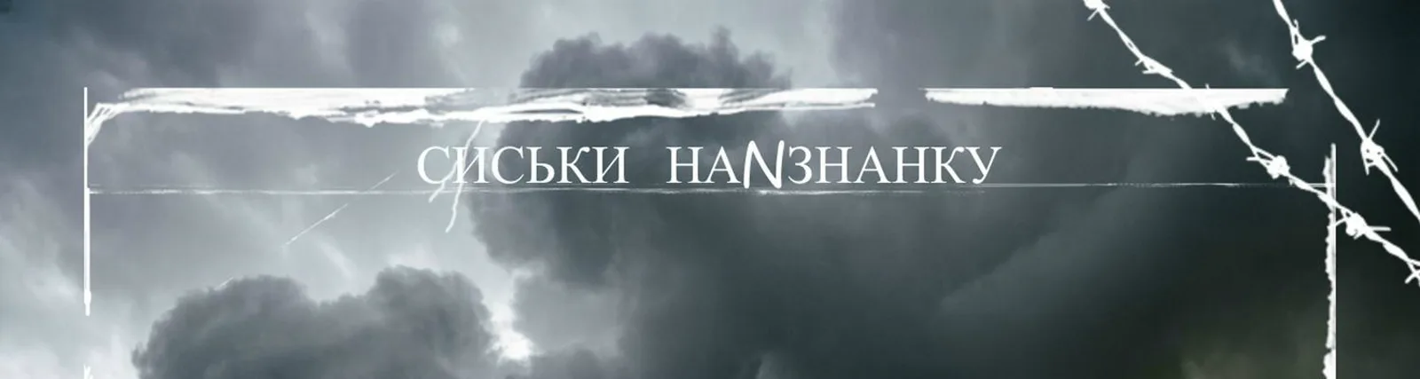 Фото исполнителя Сиськи наNзнанку