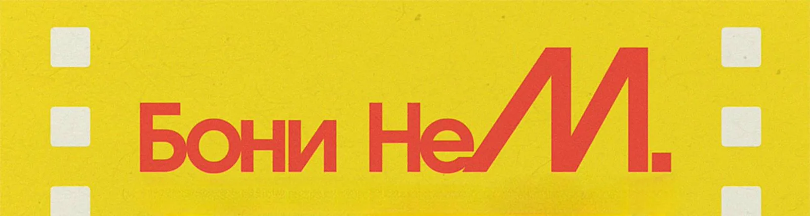 Бони неМ