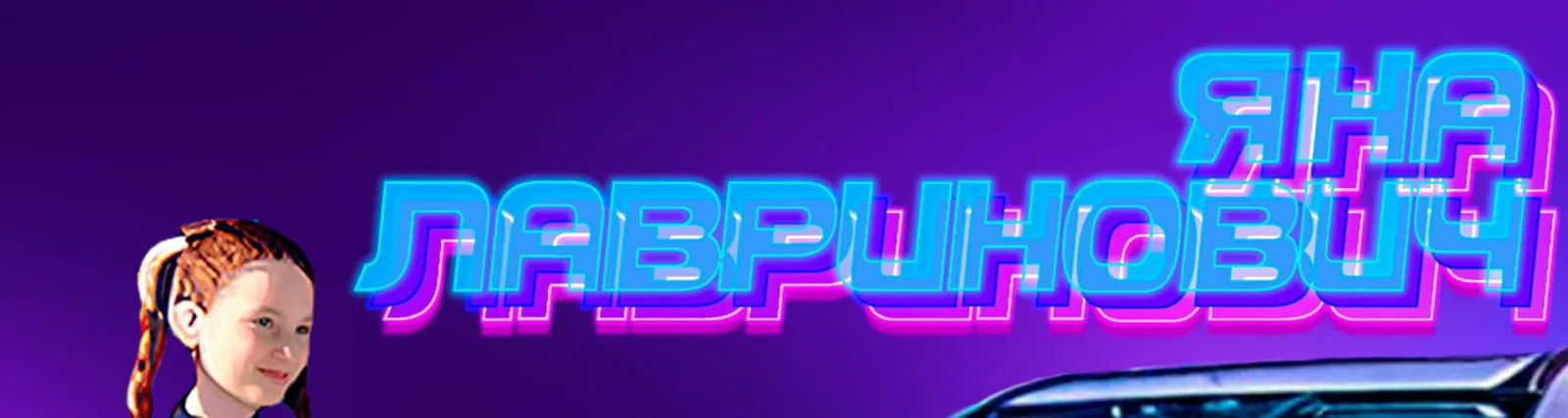 Яна Лавринович