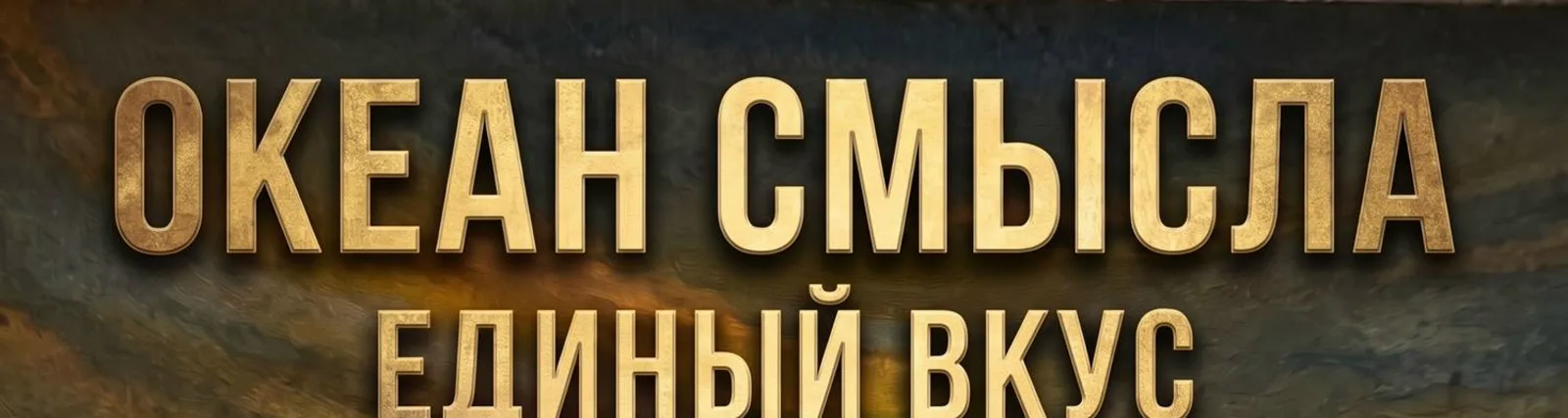 Океан смысла