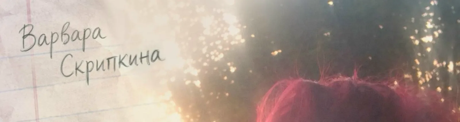 Варвара Скрипкина