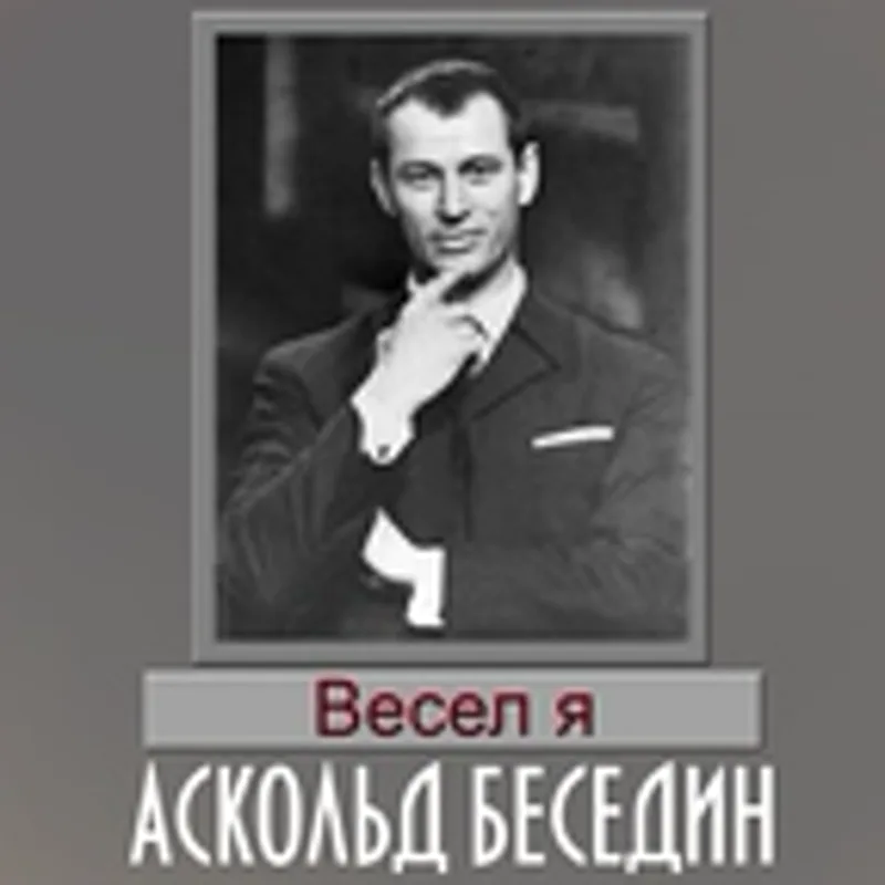 Аскольд Беседин