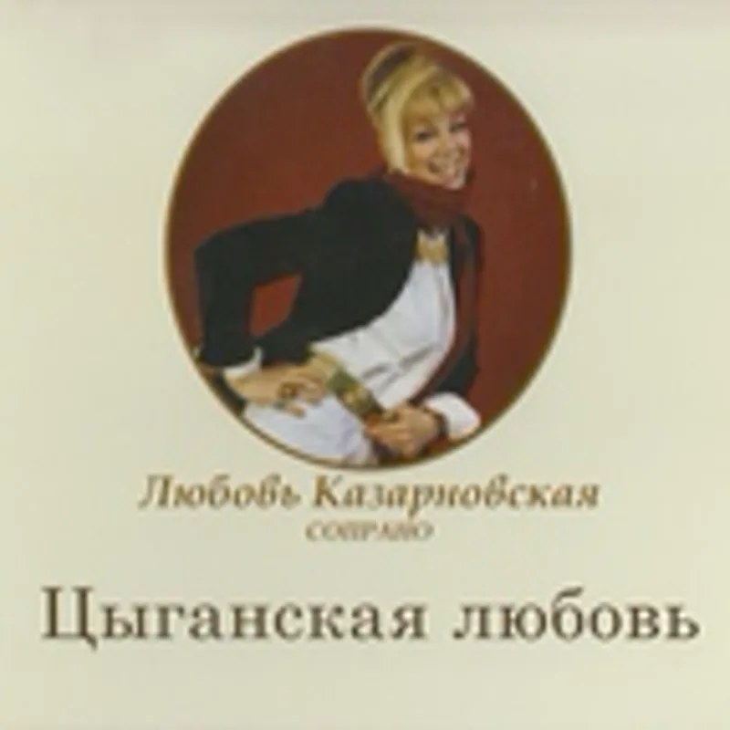 Фото исполнителя Любовь Казарновская