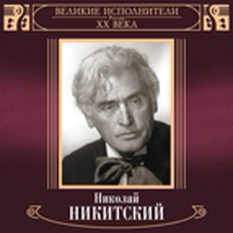 Фото исполнителя Николай Никитский
