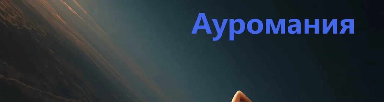 Фото исполнителя Ауромания