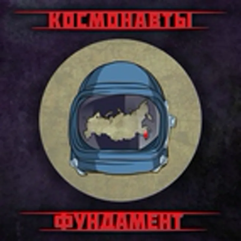Фото исполнителя Космонавты