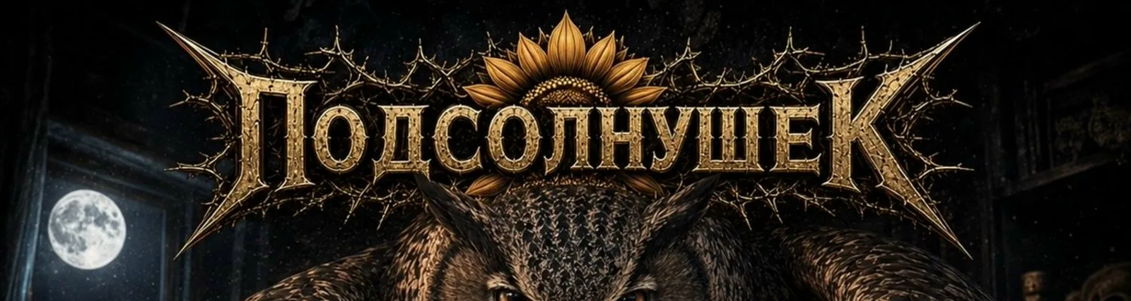 Фото исполнителя Подсолнушек