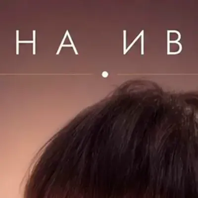 Татьяна Иванова