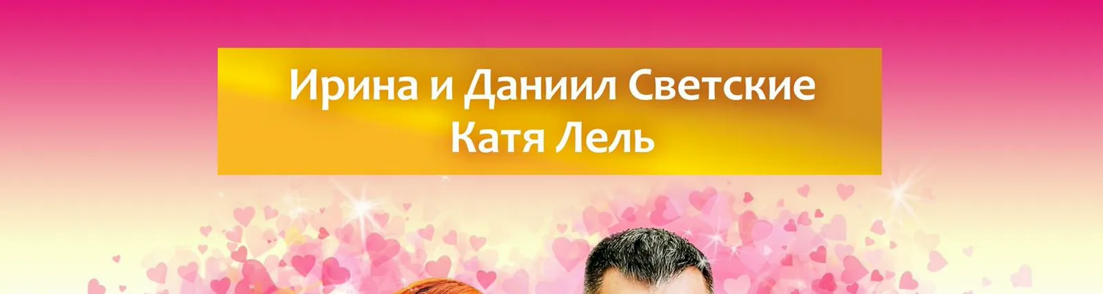Светские Даниил и Ирина