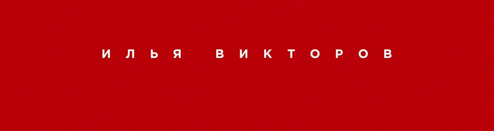 Илья Викторов