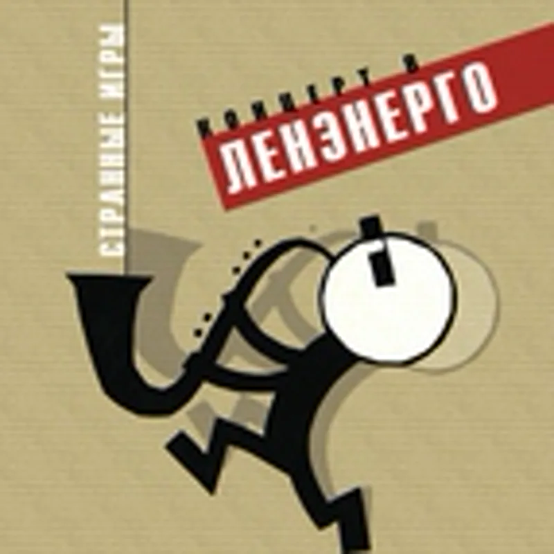 Странные игры