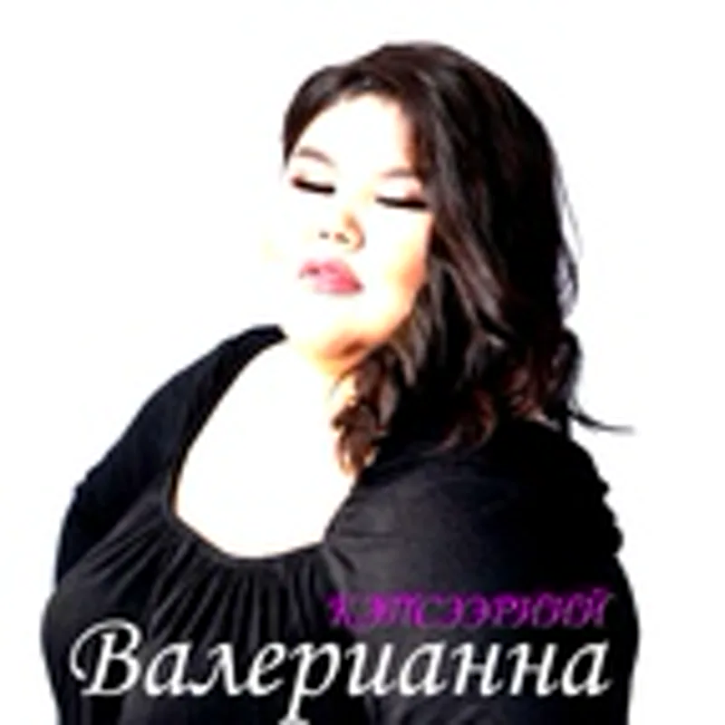 Фото исполнителя Валерианна