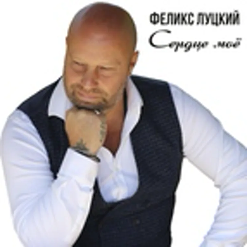 Фото исполнителя Феликс Луцкий