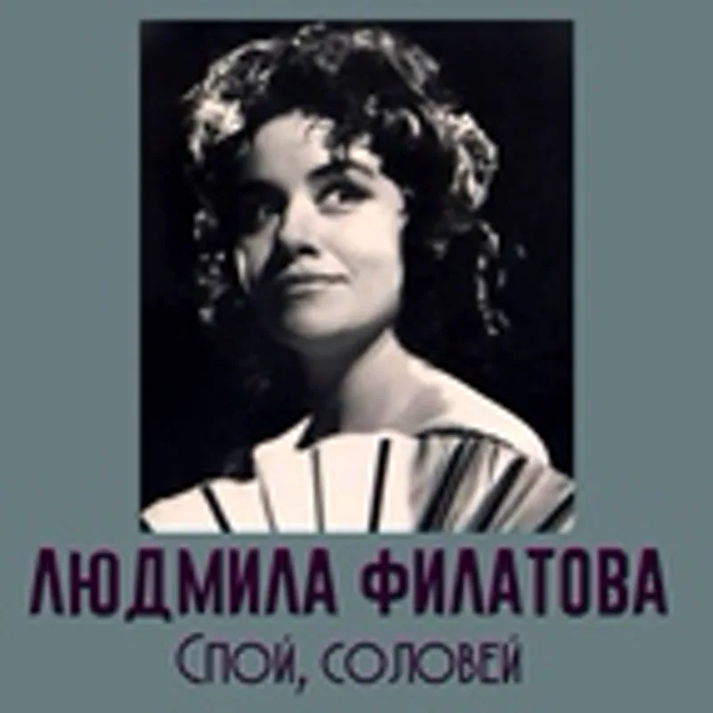 Фото исполнителя Людмила Филатова