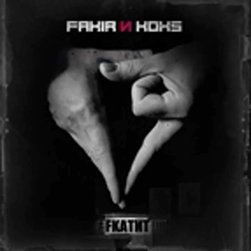 Fakir и Koks