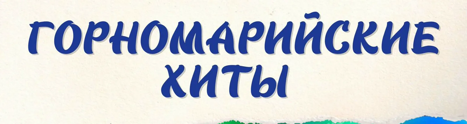 Борис Петров