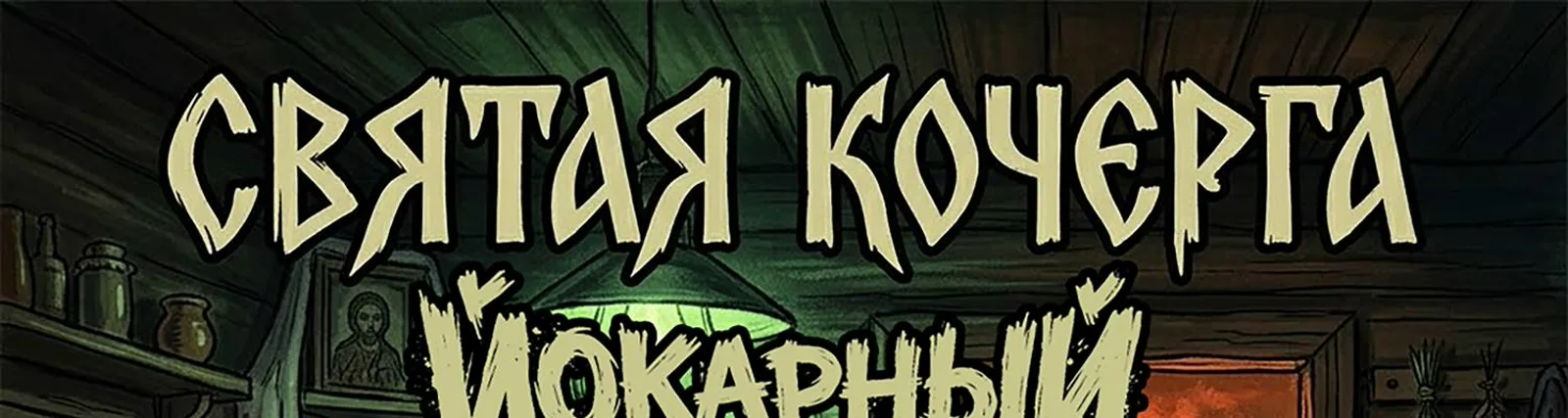 Святая Кочерга