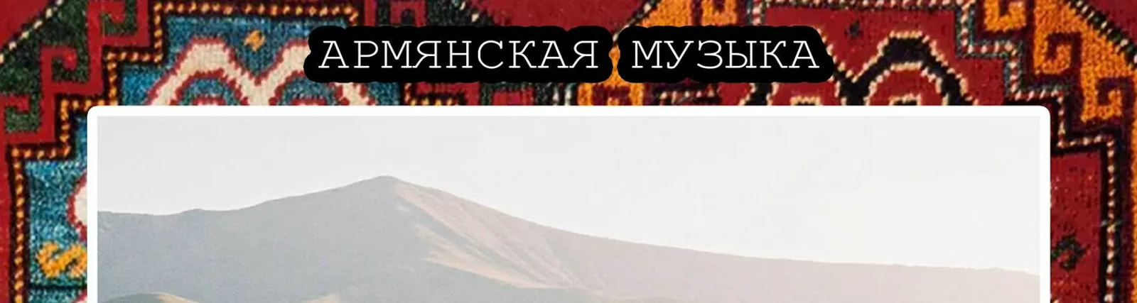 Армянская музыка