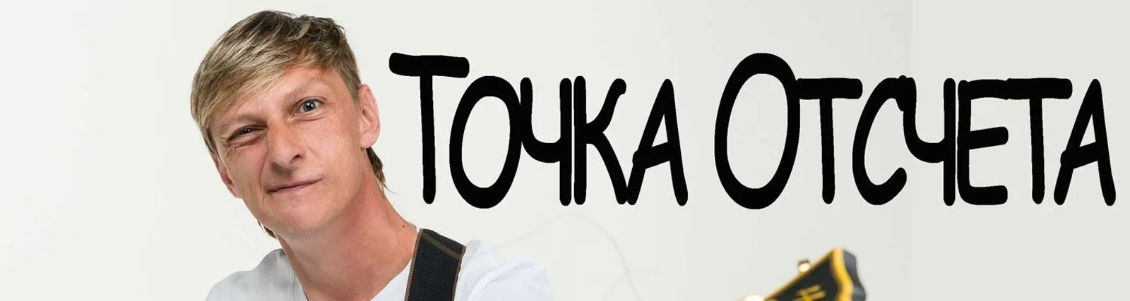 Фото исполнителя Точка Отсчета
