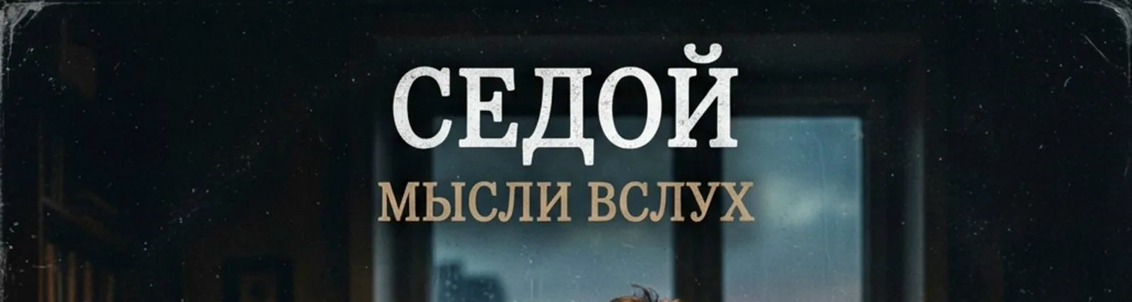 Седой