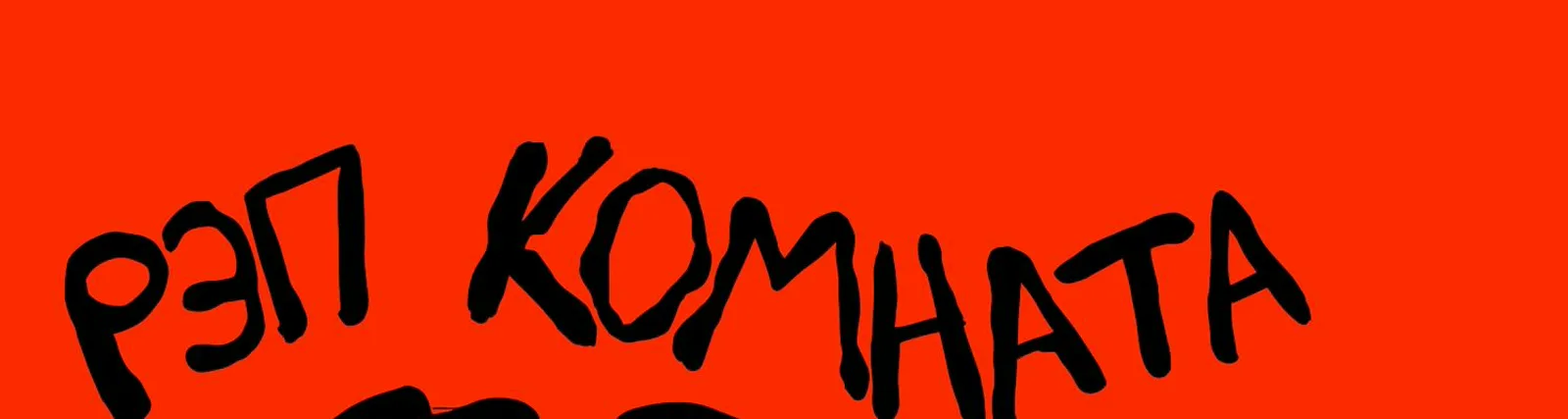 Рэп комната