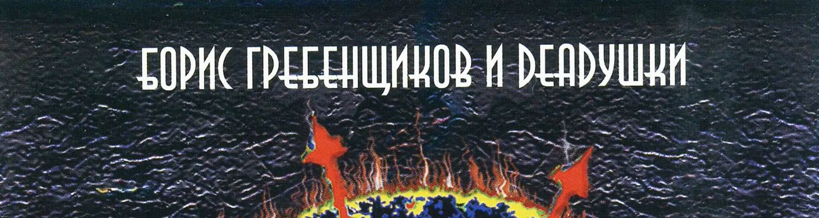 Фото исполнителя Борис Гребенщиков & Deadyшки