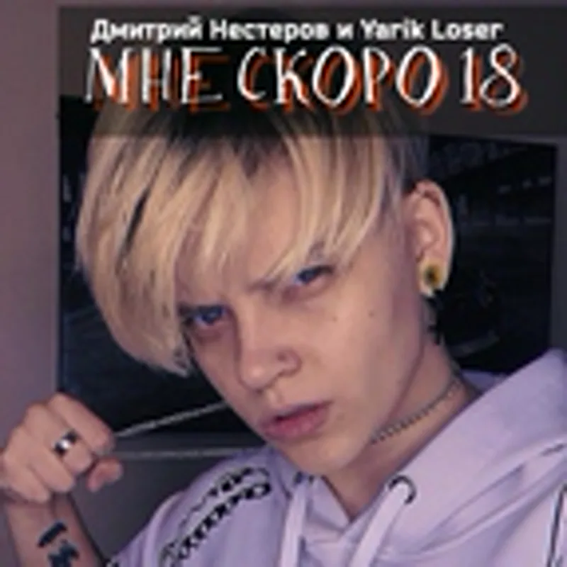 Фото исполнителя Yarik Loser