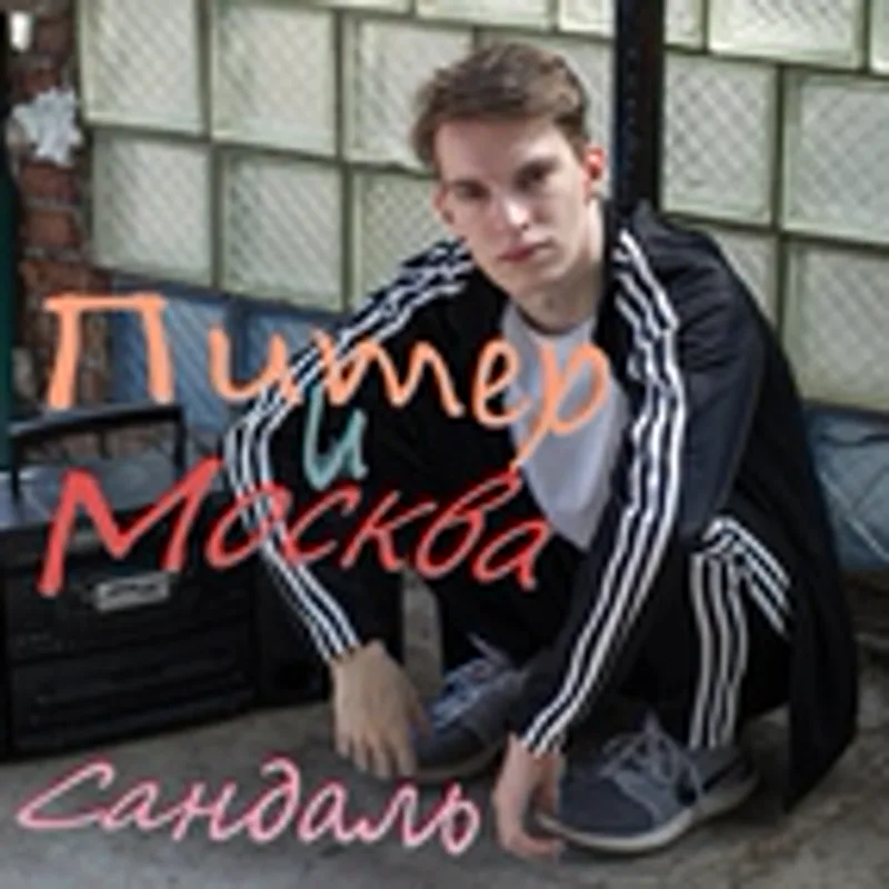 Фото исполнителя СандалЬ