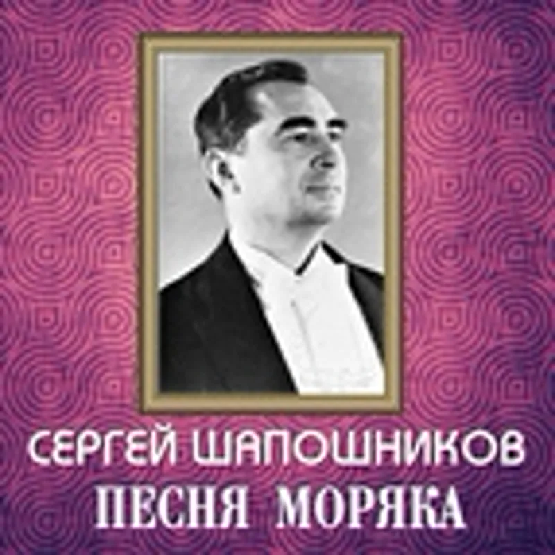 Фото исполнителя Сергей Шапошников