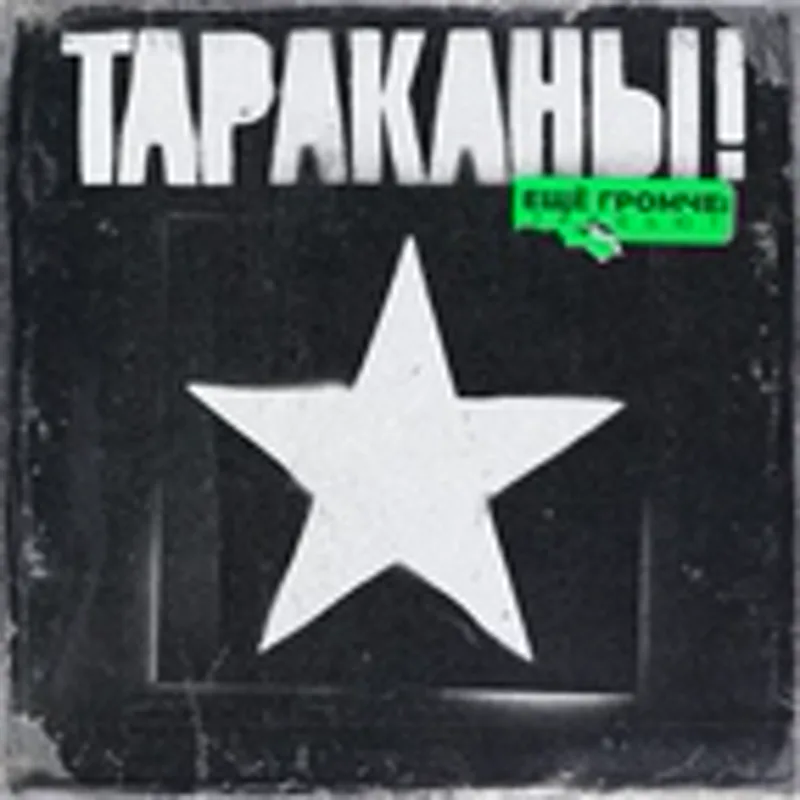 Тараканы!