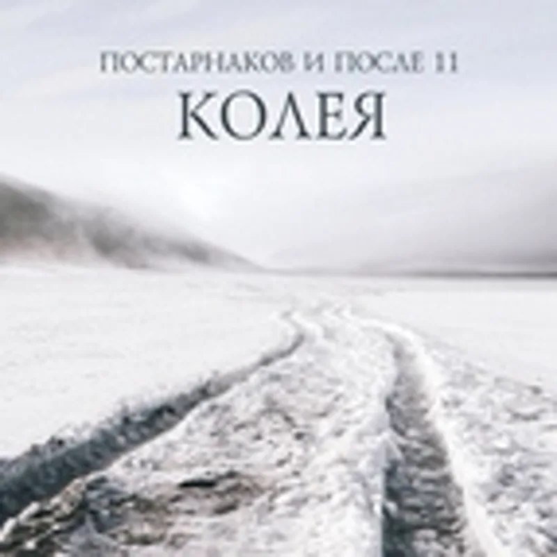 Постарнаков