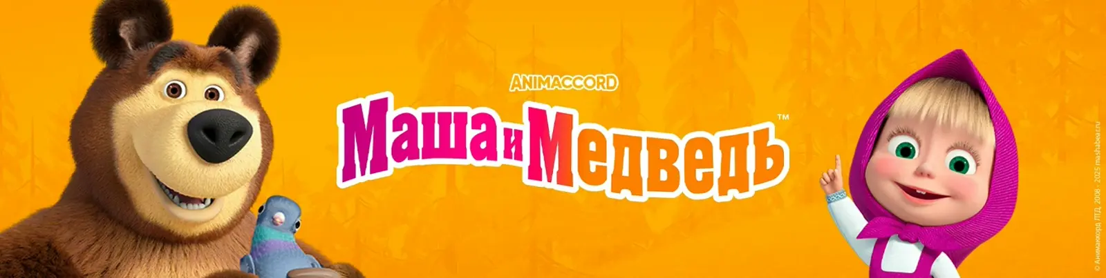 Маша и медведь