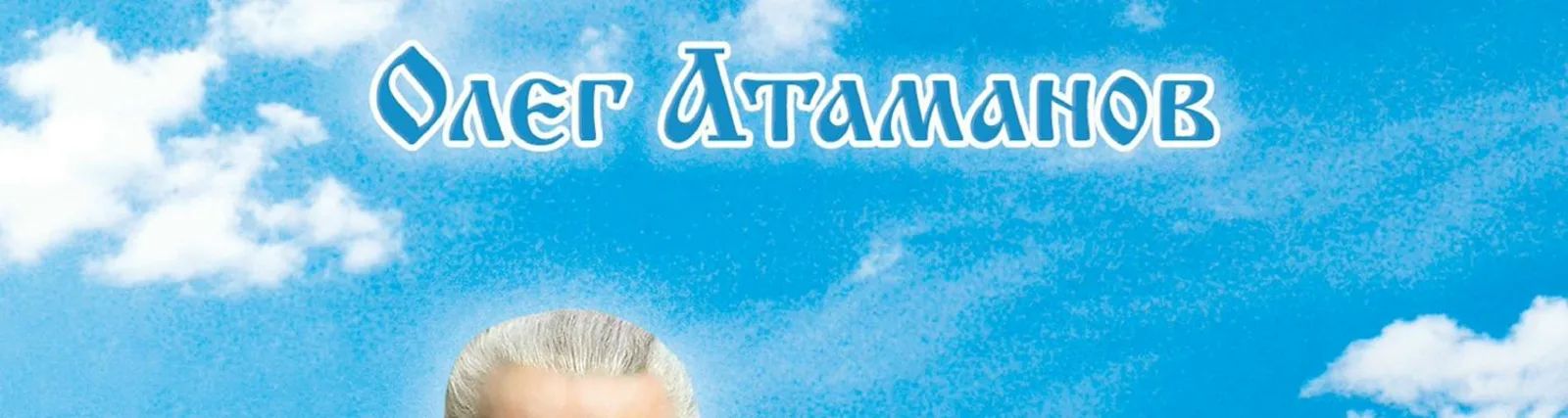 Фото исполнителя Олег Атаманов