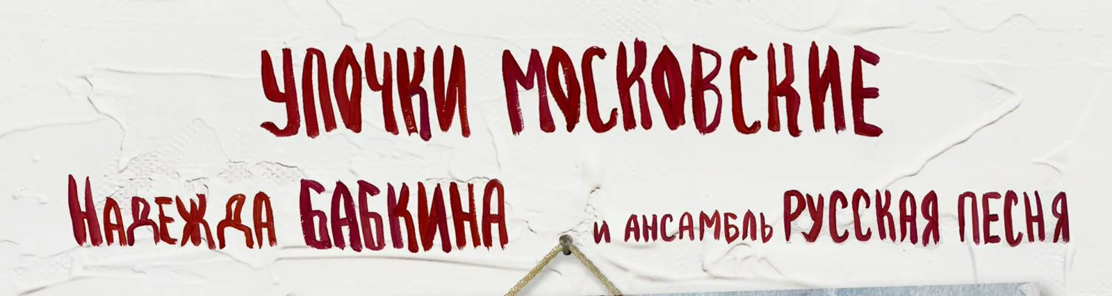 Ансамбль «Русская песня»