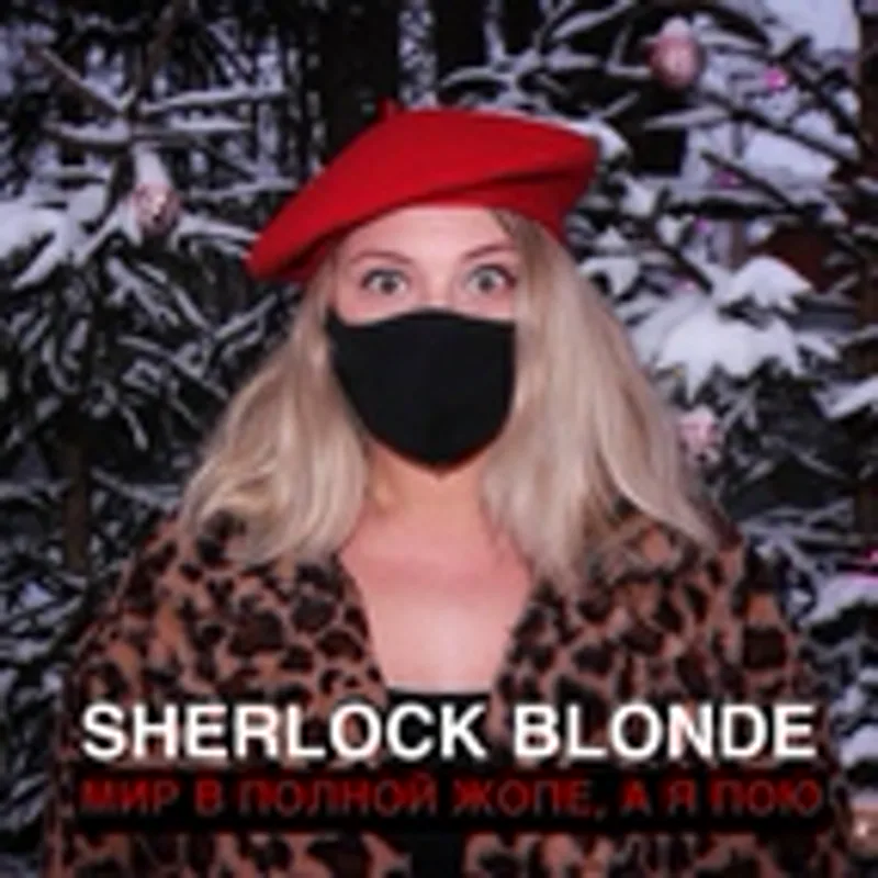 Фото исполнителя Sherlock blonde