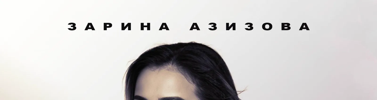 Фото исполнителя Зарина Азизова