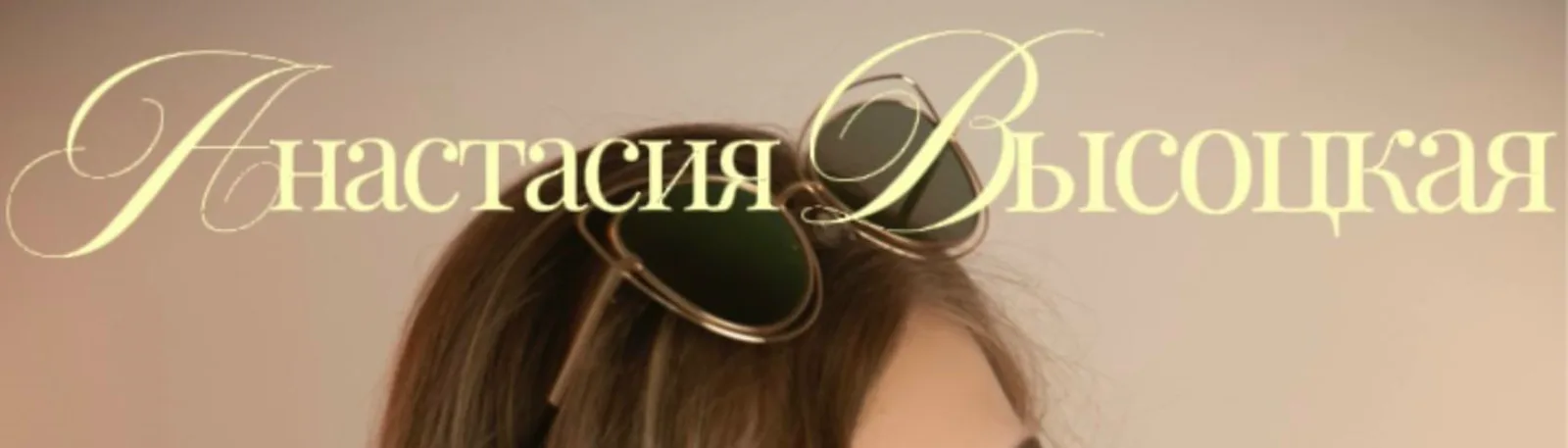 Анастасия Высоцкая