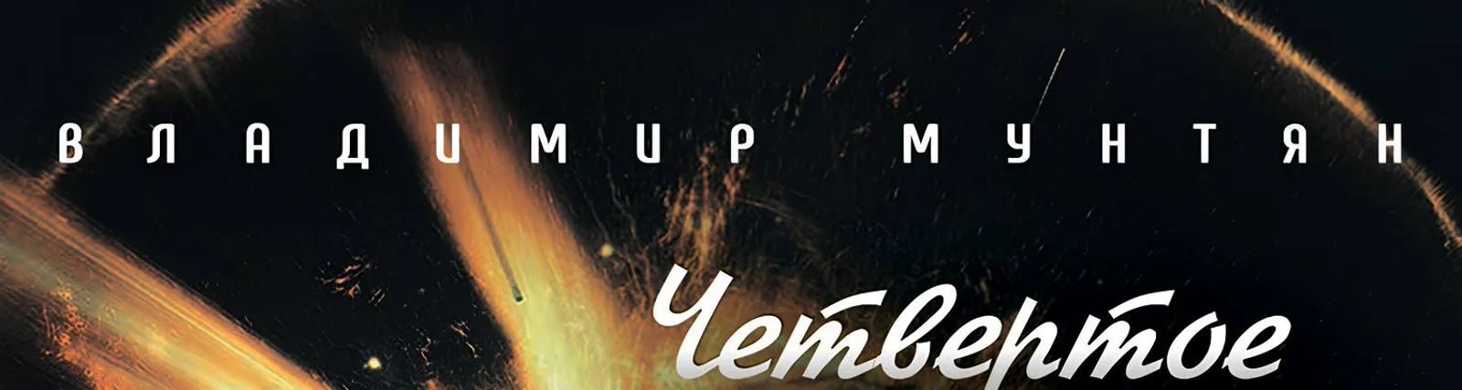 Владимир Мунтян