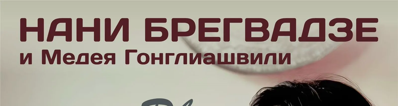 Медея Гонглиашвили