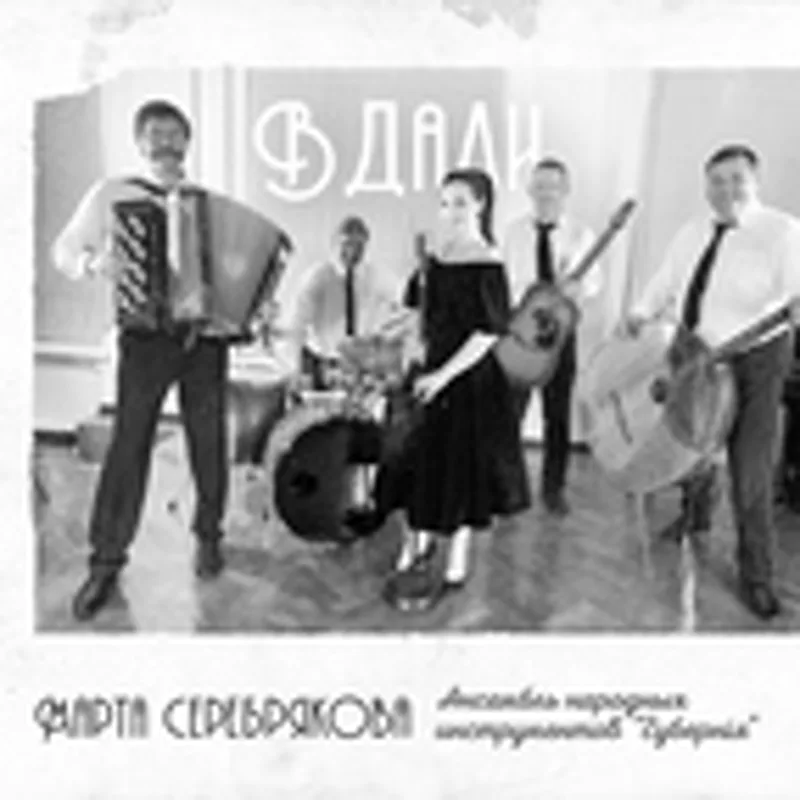 Ансамбль Губернiя