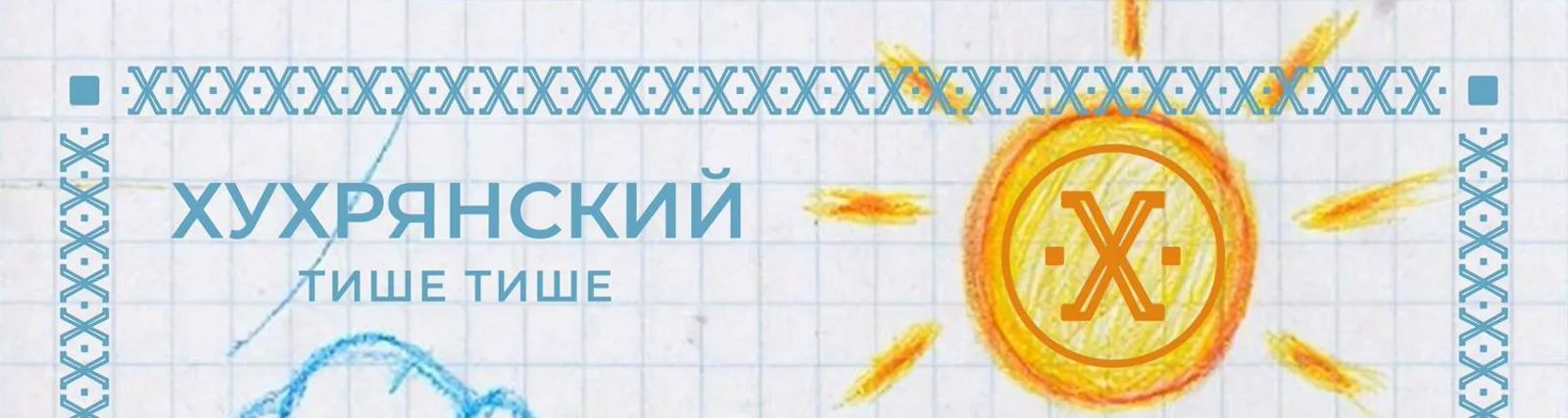 Фото исполнителя Хухрянский