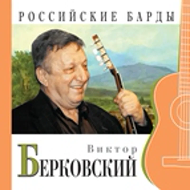 Фото исполнителя Виктор Берковский
