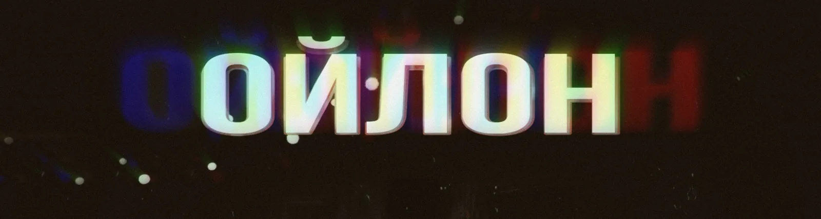 Элди