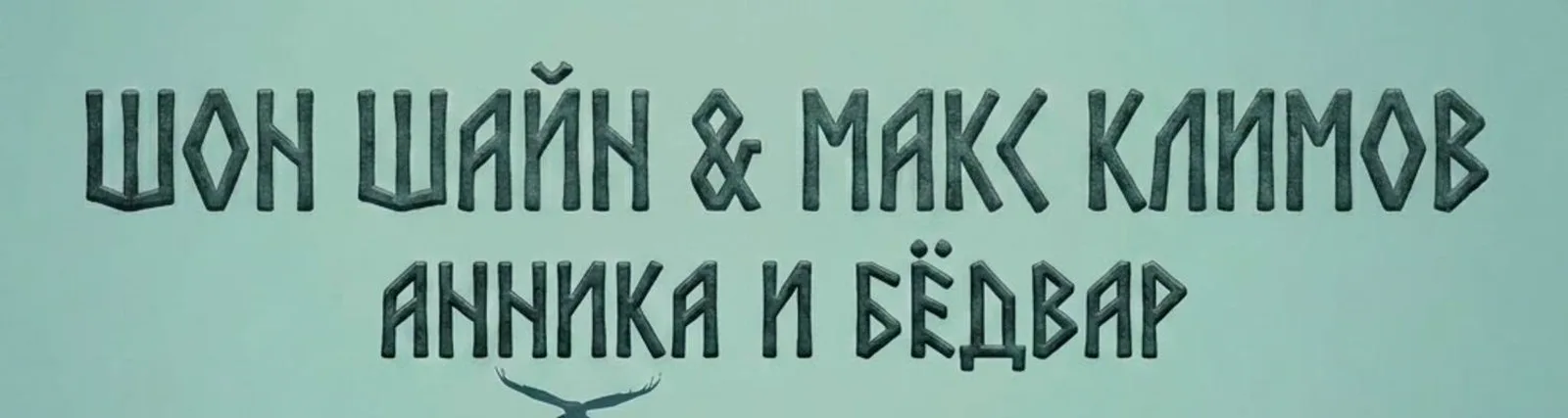 Шон Шайн